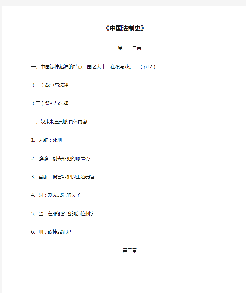 马工程《中国法制史》课本期末重点笔记整理