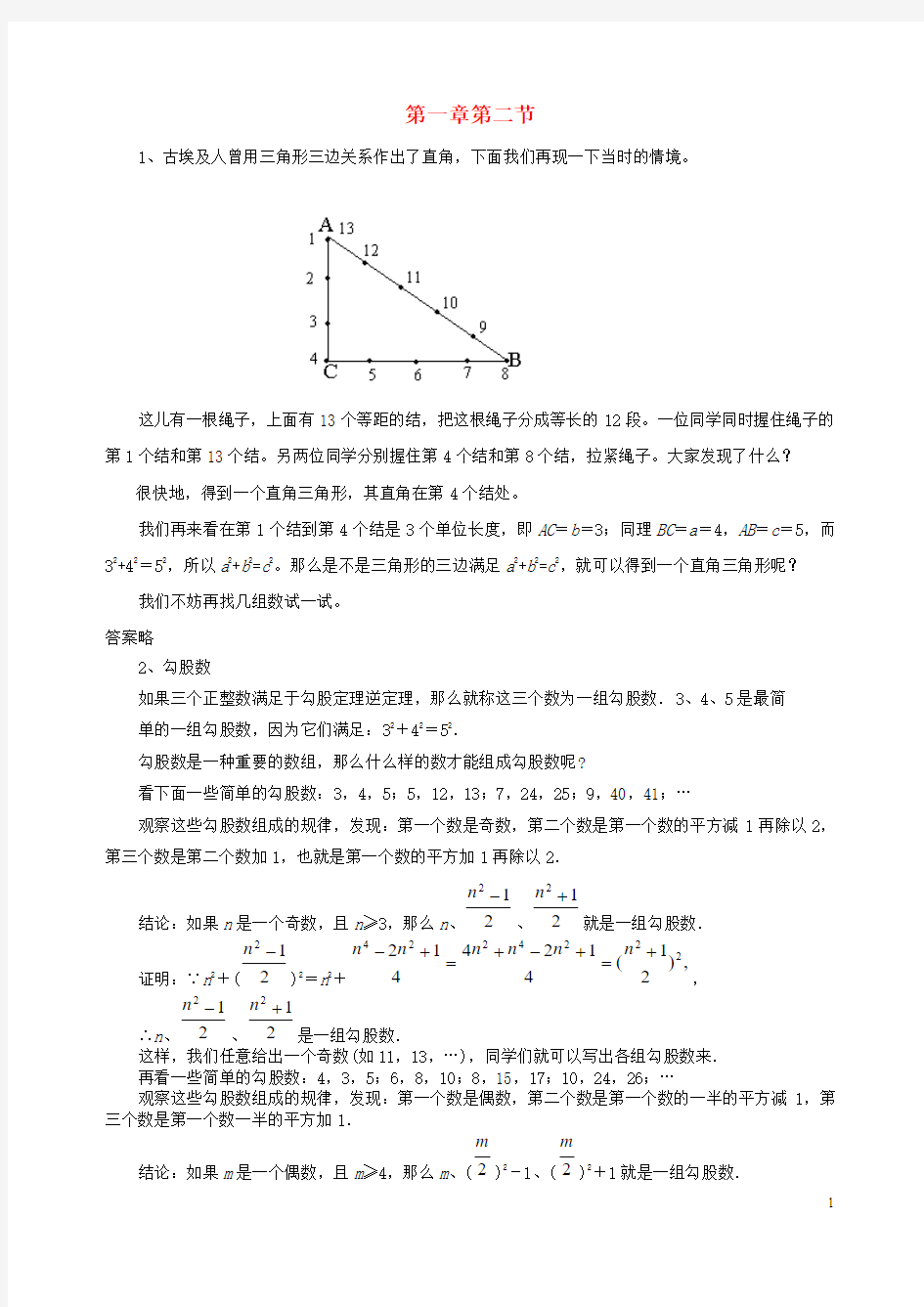 八年级数学上册第一章勾股定理2一定是直角三角形吗拓展素材北师大版教案