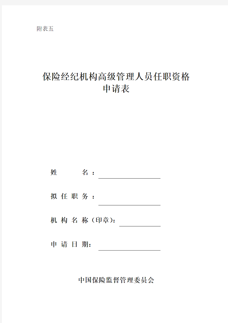 保险经纪机构高级管理人员任职资格申请表