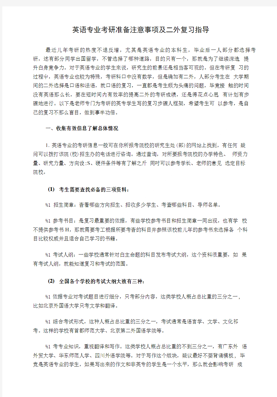 英语专业考研二外复习.doc