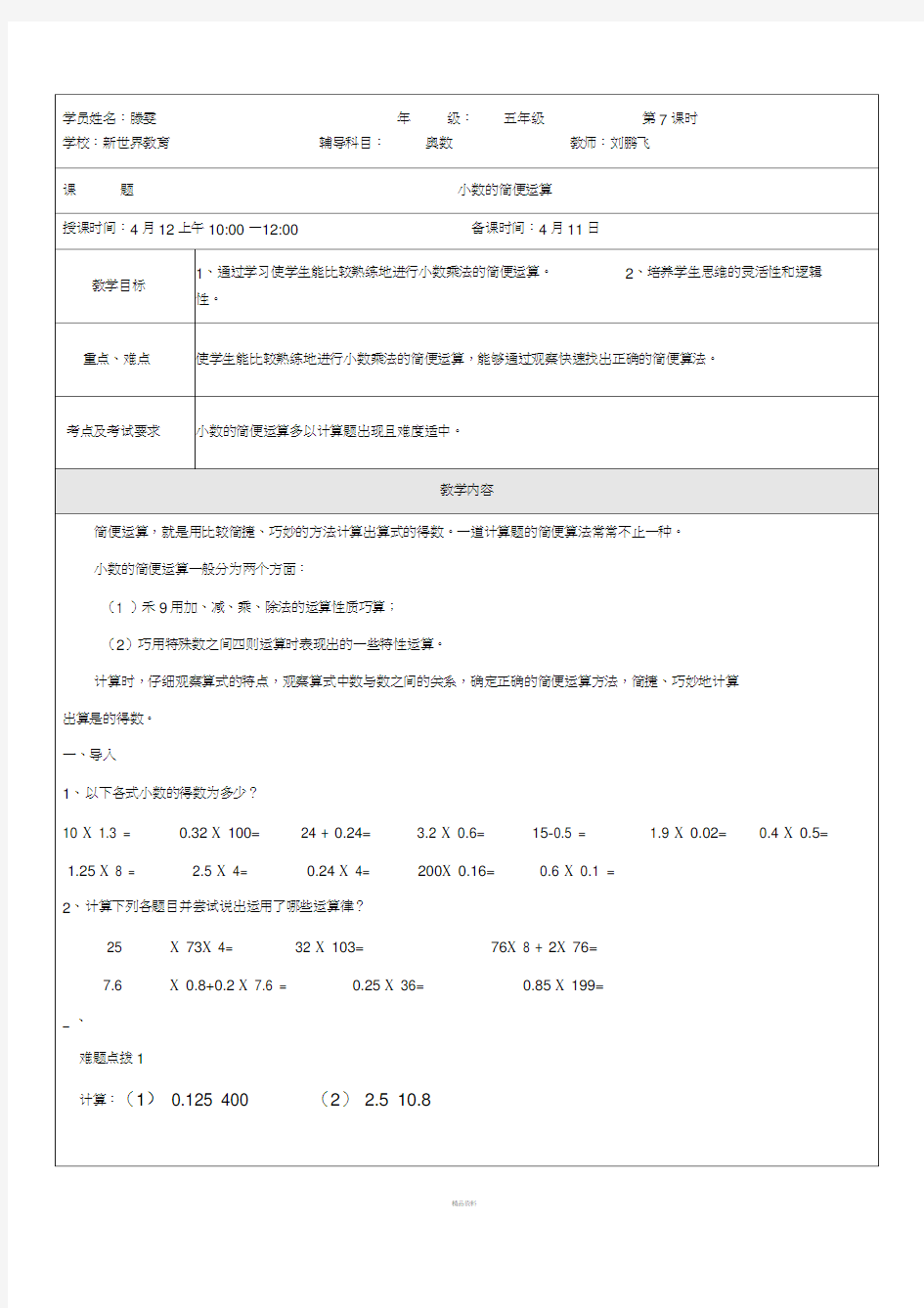 小数的简便运算奥数教案