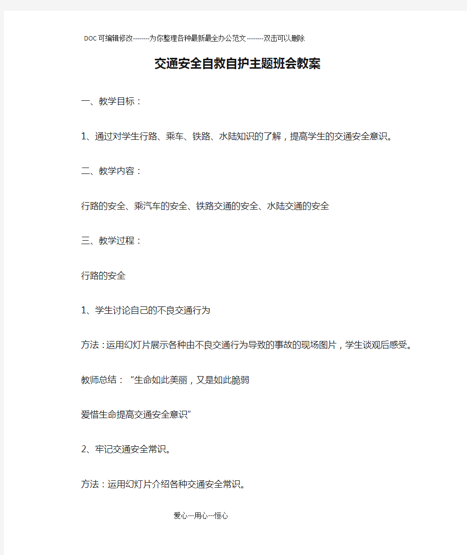 交通安全自救自护主题班会教案