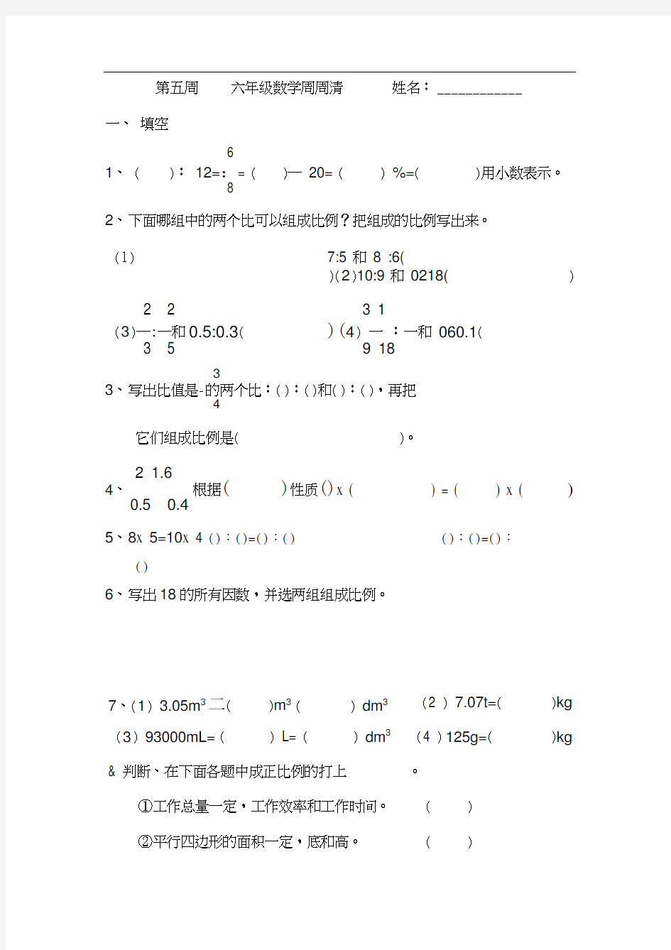 六年级数学周周清