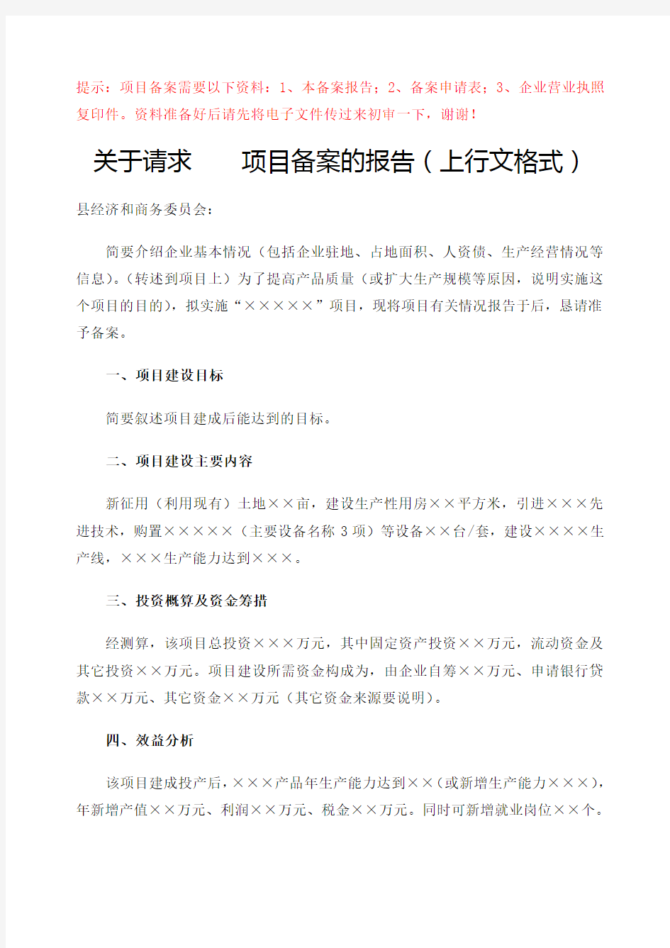 关于项目备案报告格式