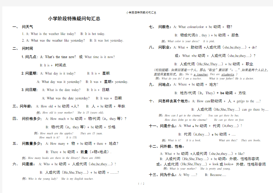 小学英语特殊疑问句汇总