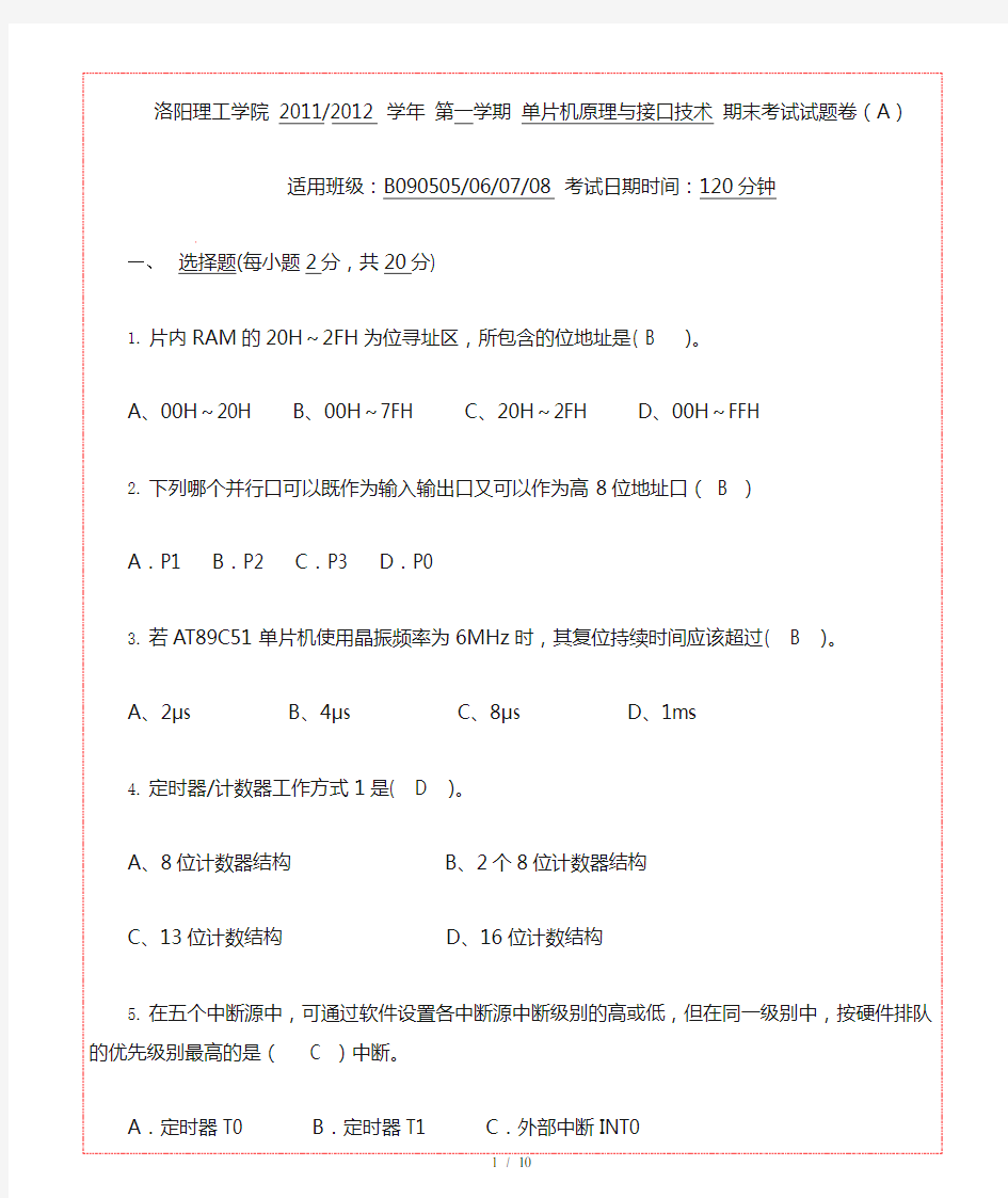 洛阳理工学院单片机期末考试题(十套)