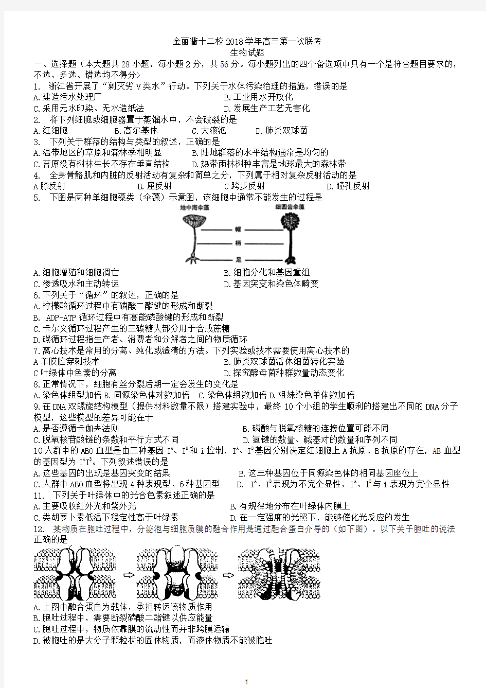 金丽衢十二校2018学年高三第一次联考