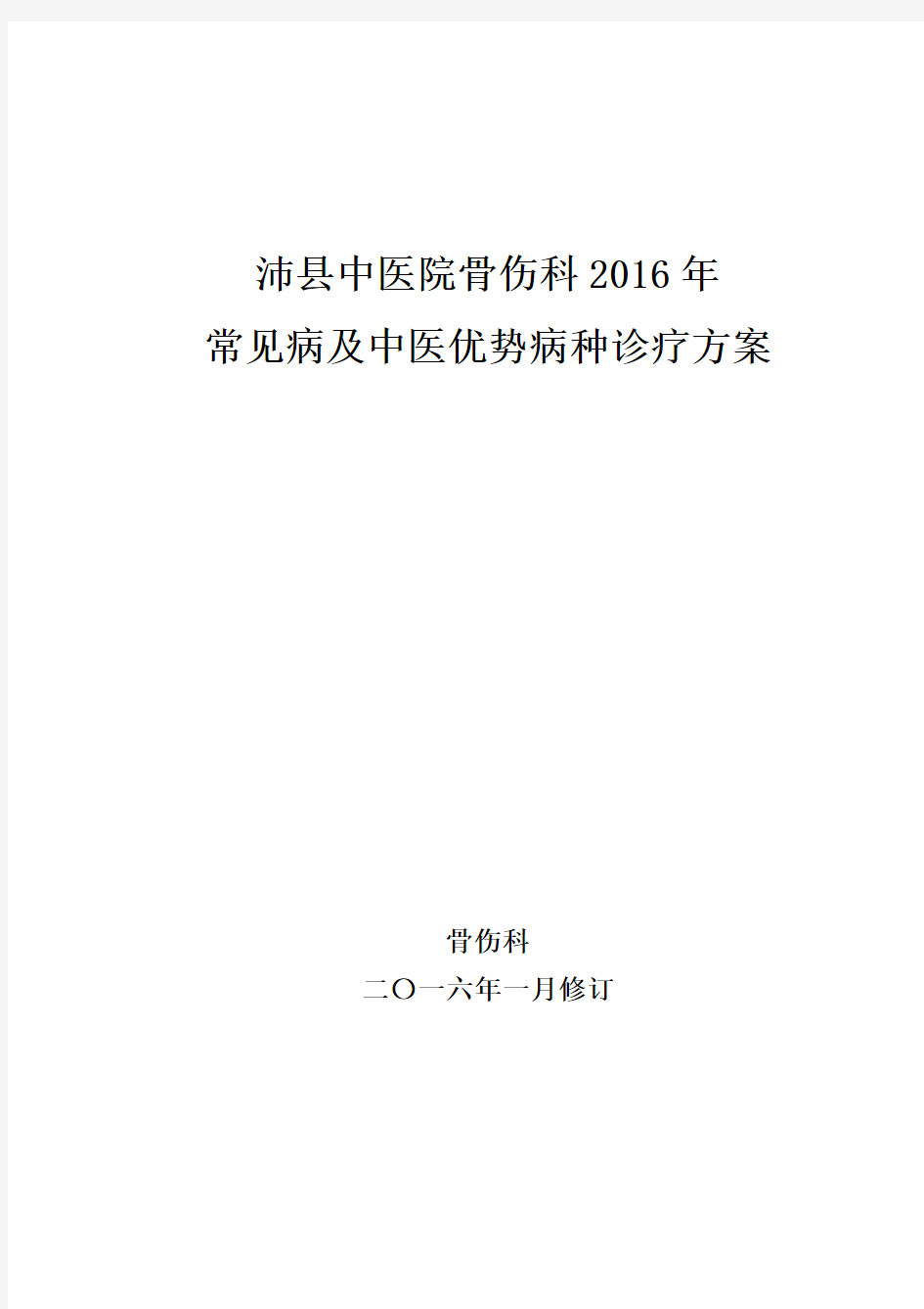 (完整word版)骨伤科常见病及优势病种中医诊疗方案