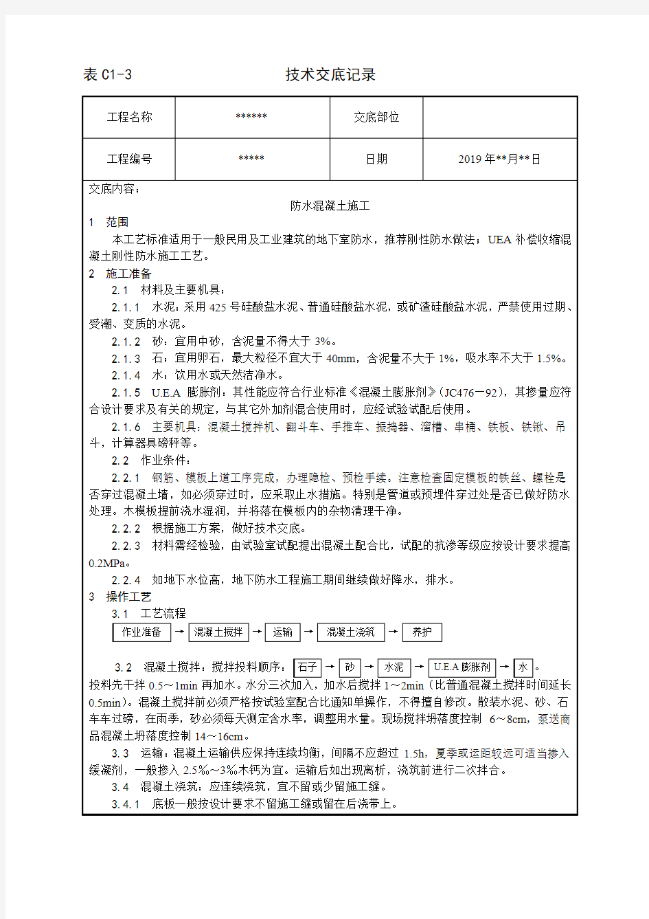 建筑工程技术技术交底(完整版word格式)