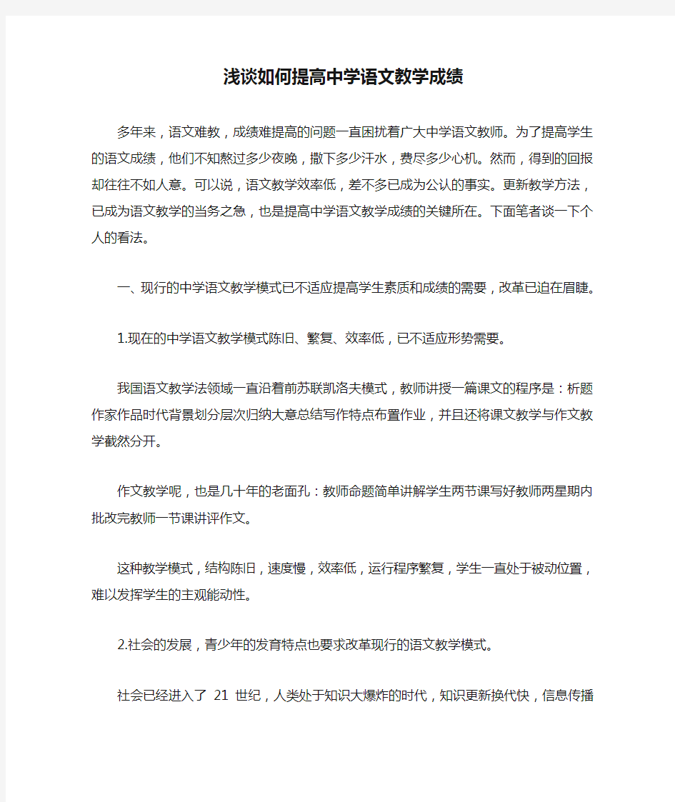 浅谈如何提高中学语文教学成绩