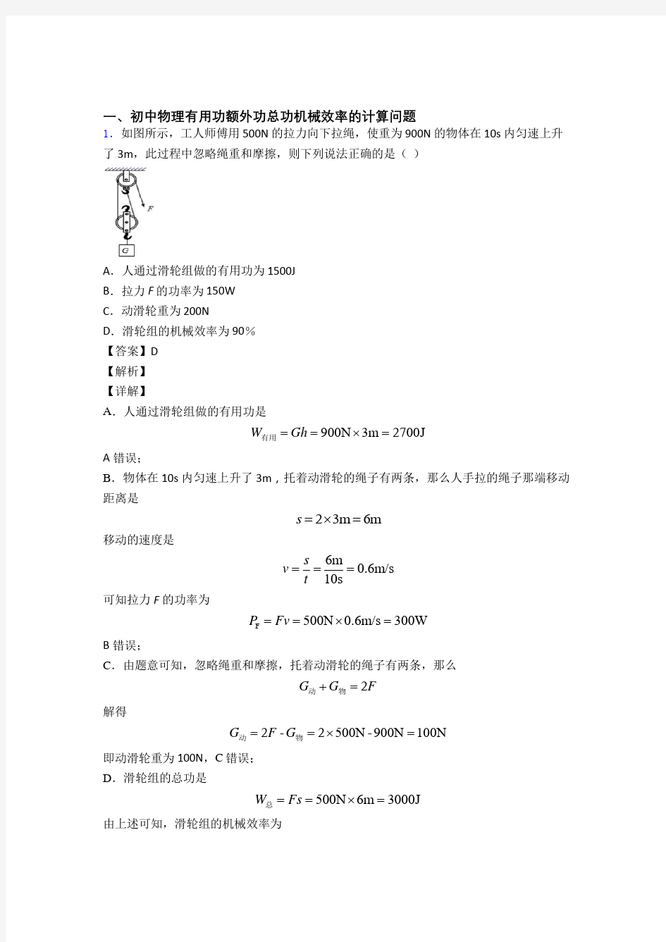 2020-2021培优机械效率的计算辅导专题训练及答案