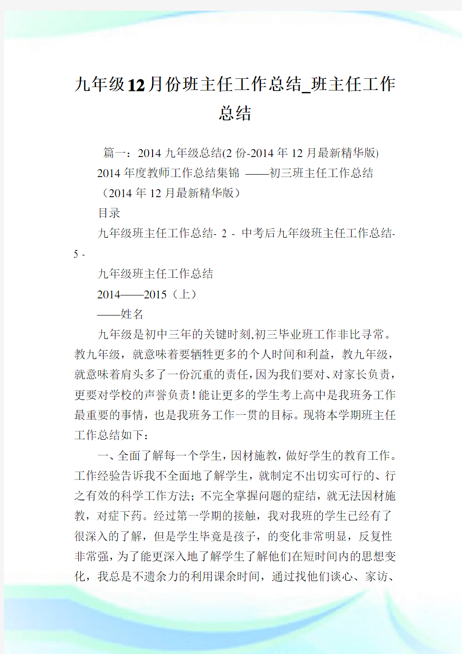 九年级12月份班主任工作总结_班主任工作总