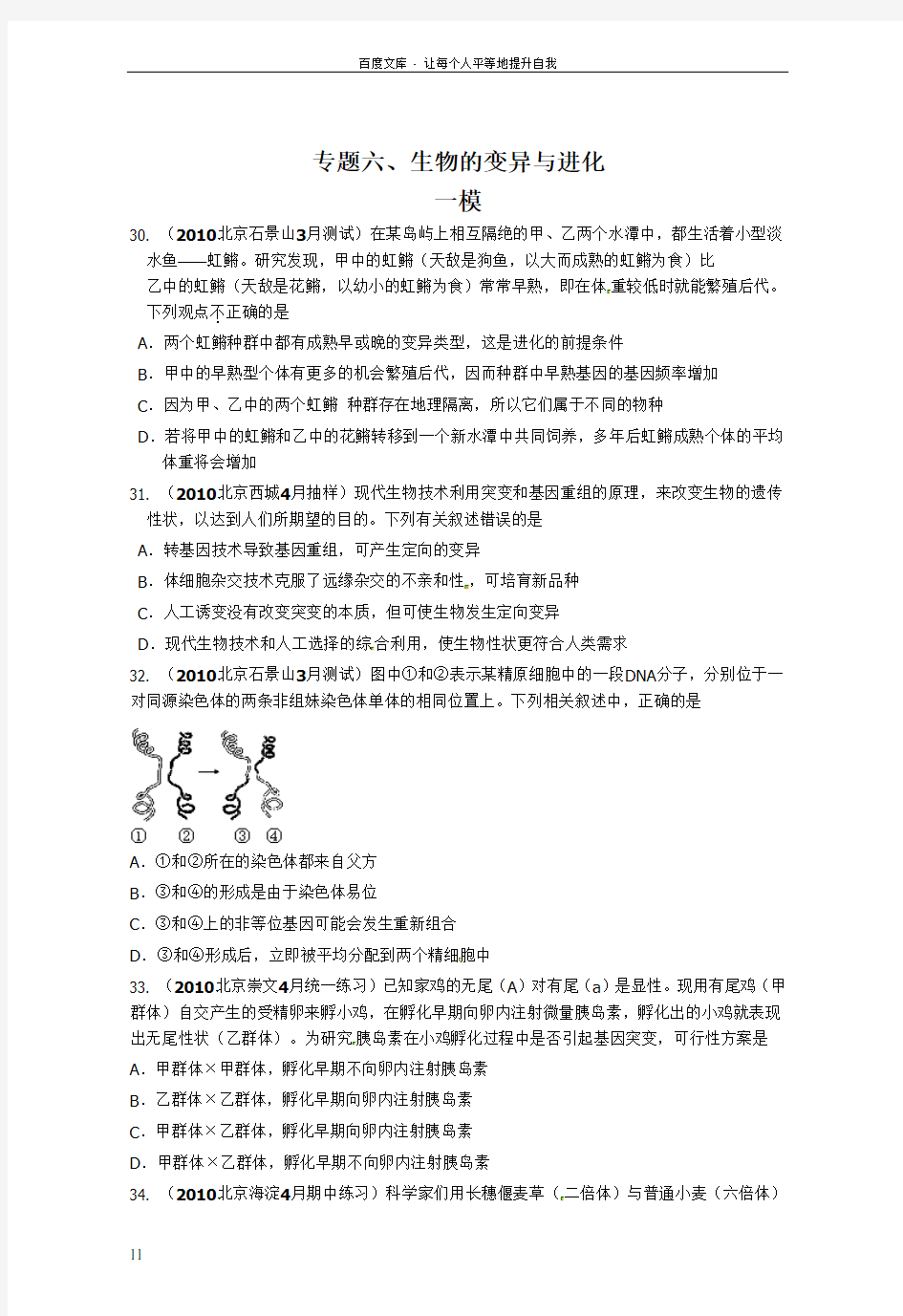 北京市12模拟理综生物试题分类汇编专题六生物的变异与进化