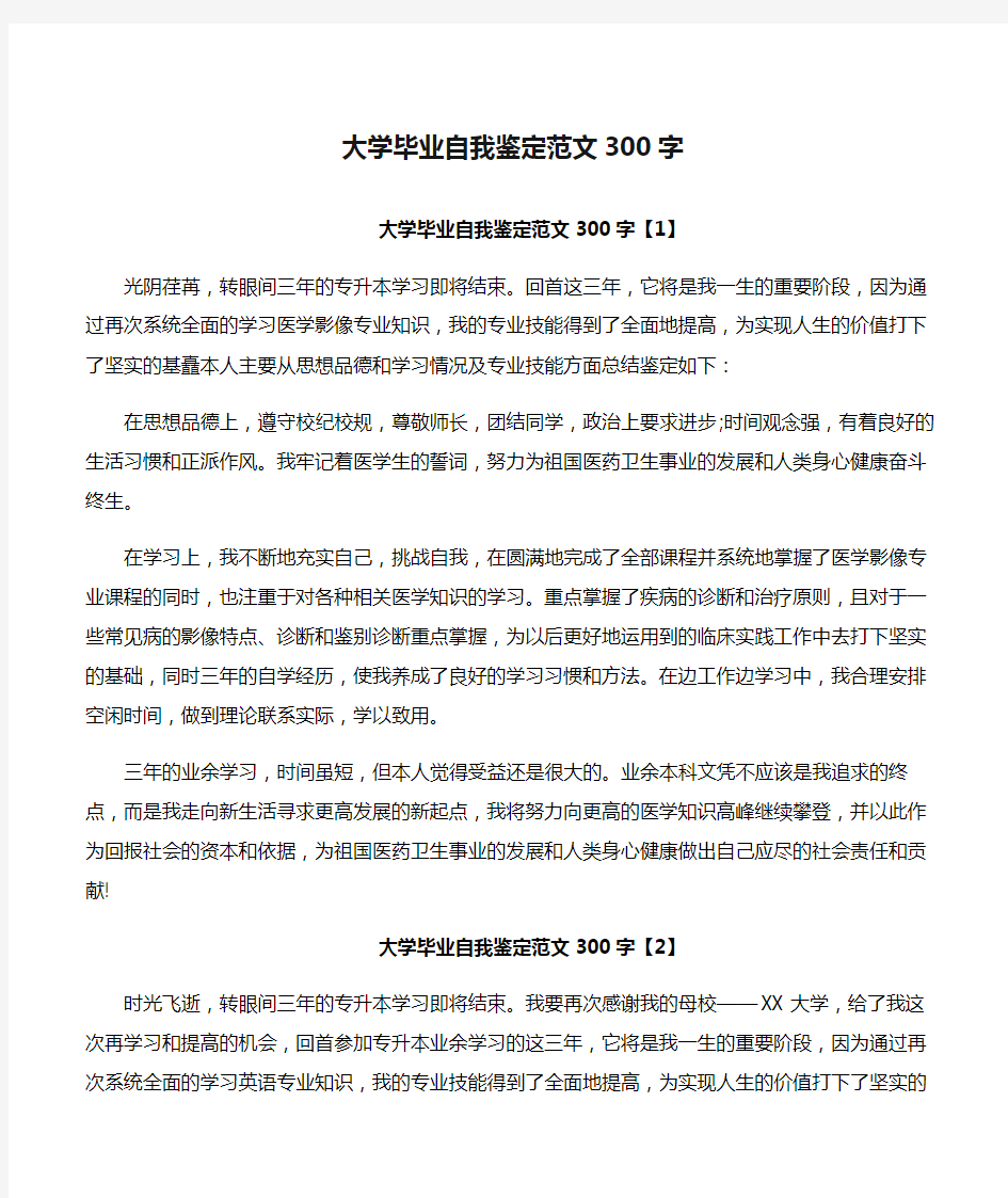 【自我鉴定】大学毕业自我鉴定范文300字