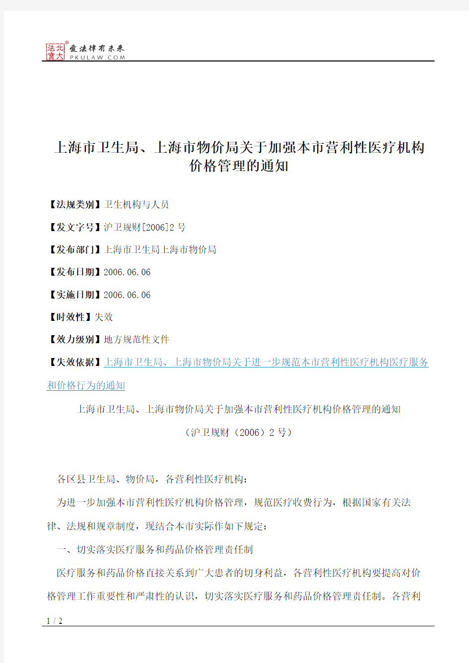 上海市卫生局、上海市物价局关于加强本市营利性医疗机构价格管理的通知