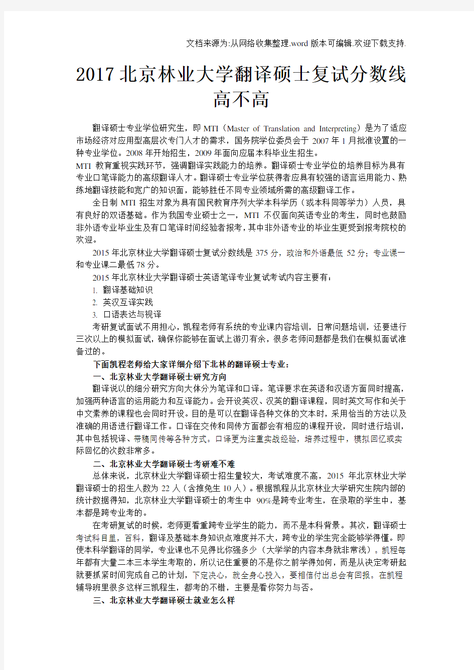2020北京林业大学翻译硕士复试分数线高不高