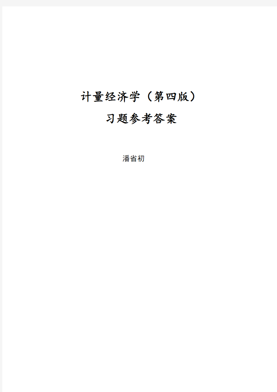 计量经济学习题及参考答案解析详细版