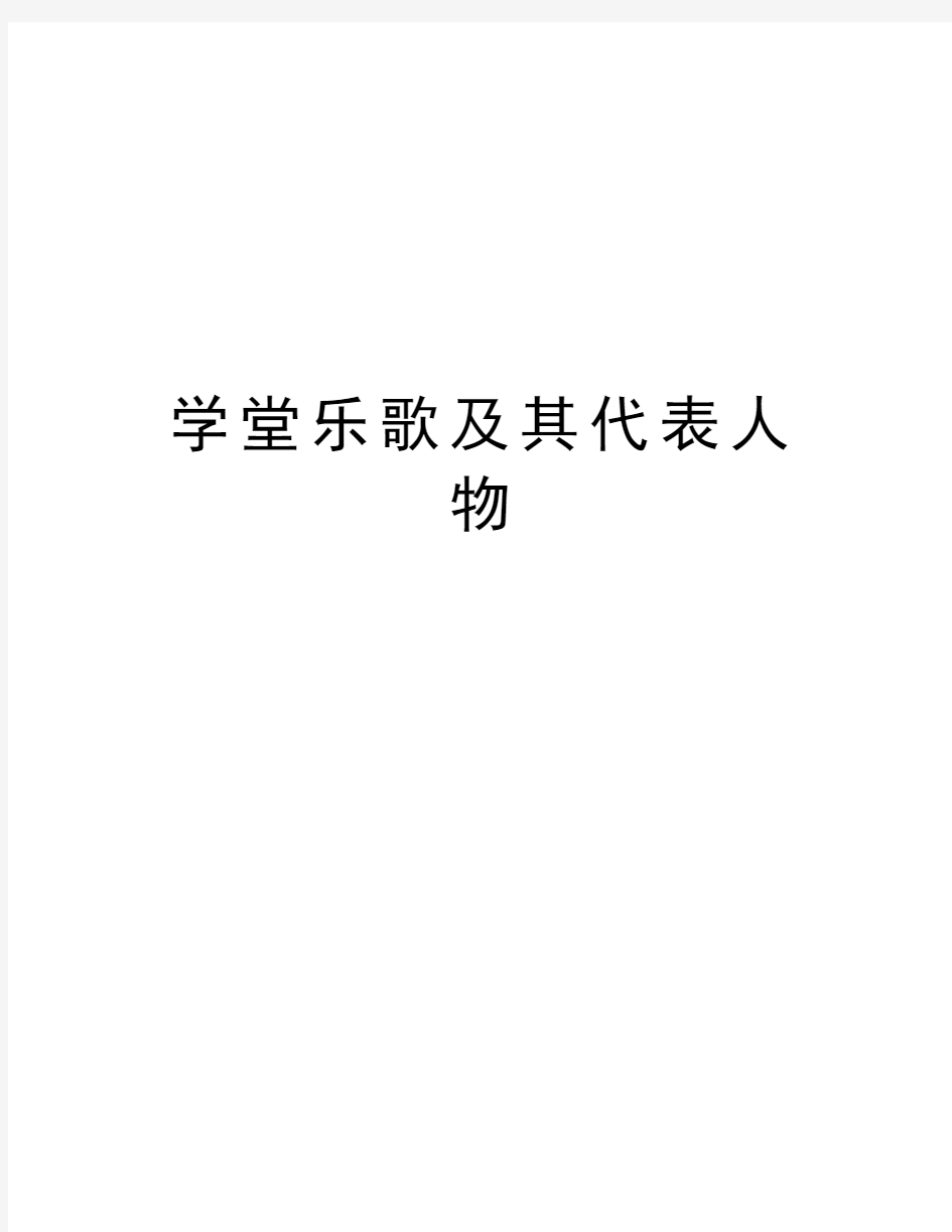 学堂乐歌及其代表人物教案资料