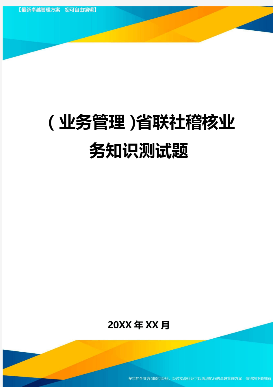 {业务管理}省联社稽核业务知识测试题