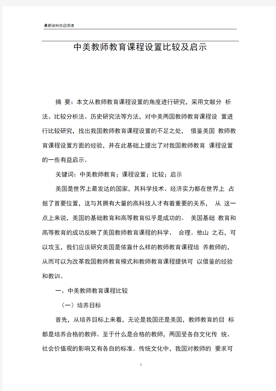 中美教师教育课程设置比较及启示