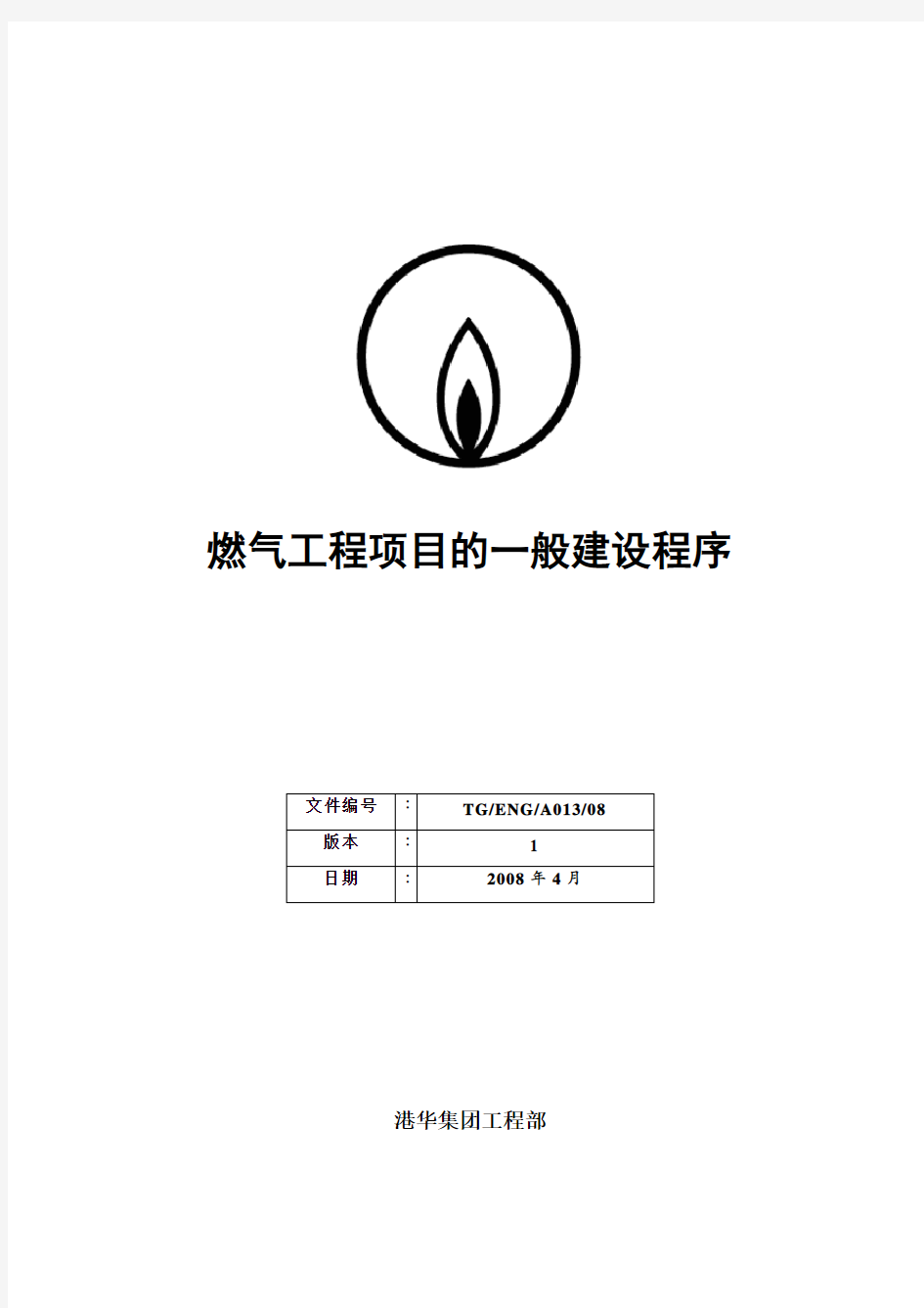 燃气工程项目的一般建设程序