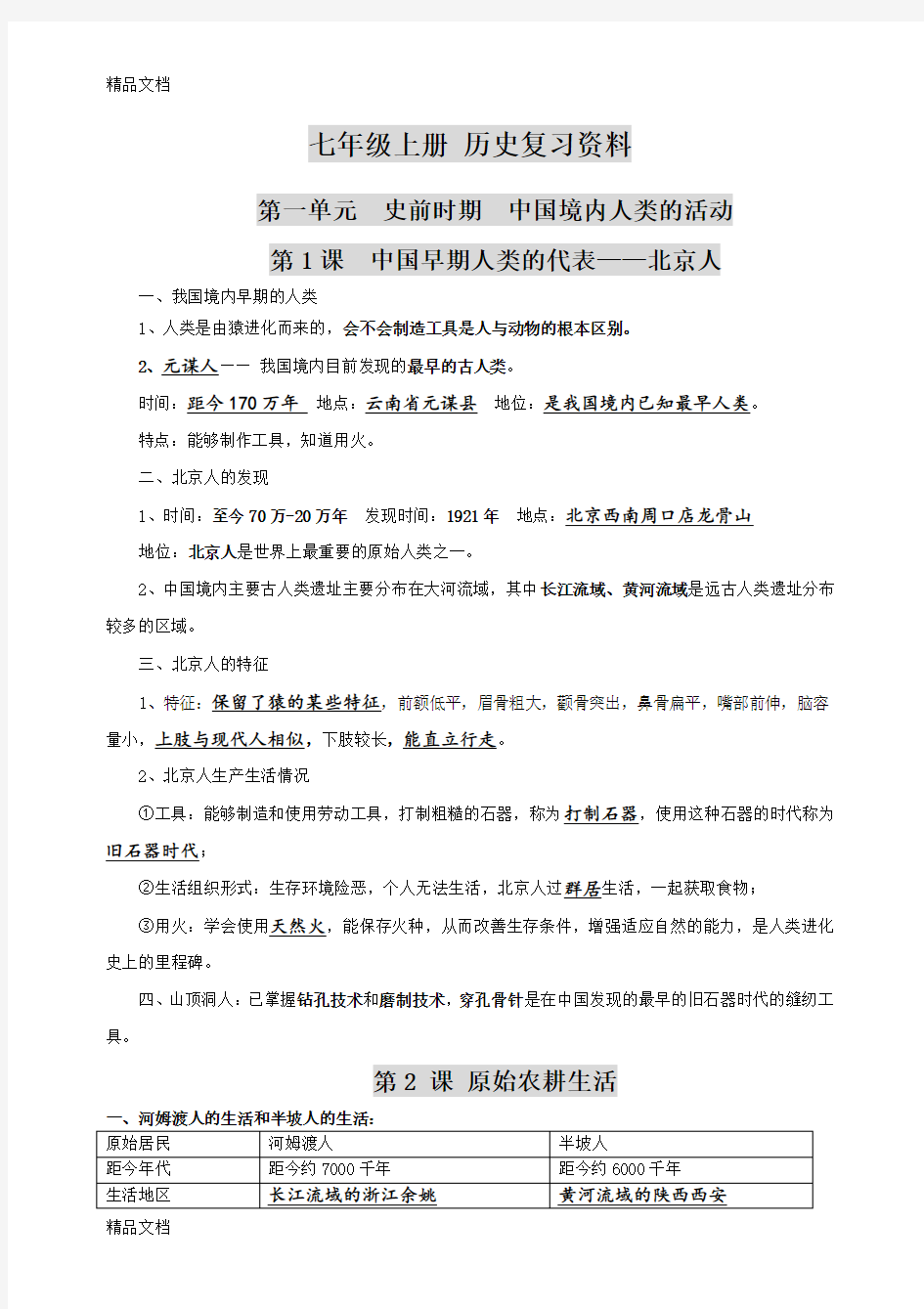 最新新人教版七年级历史上册期末复习资料