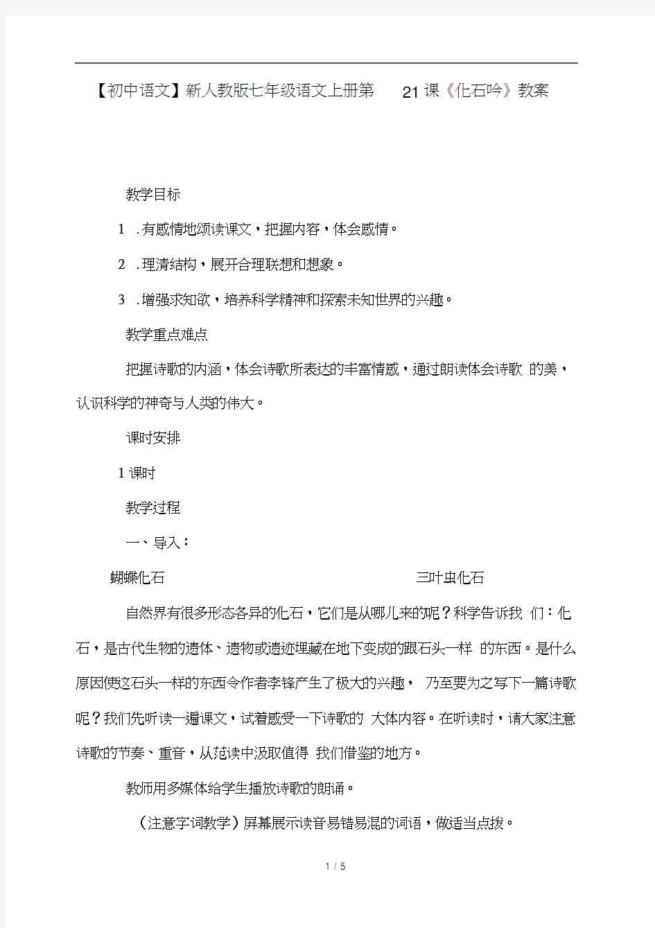 【初中语文】新人教版七年级语文上册第21课《化石吟》教案