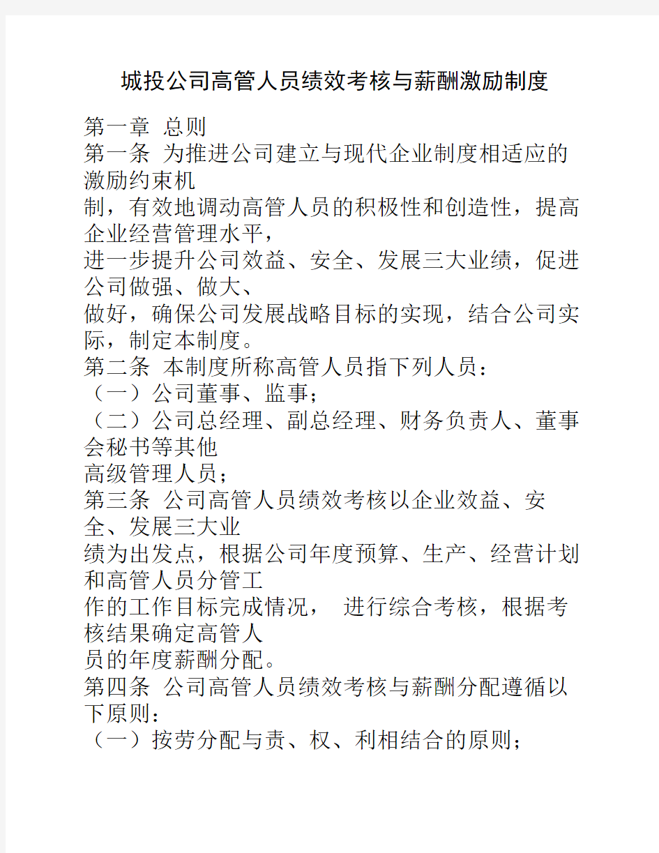 城投公司高管人员绩效考核    与薪酬激励制度