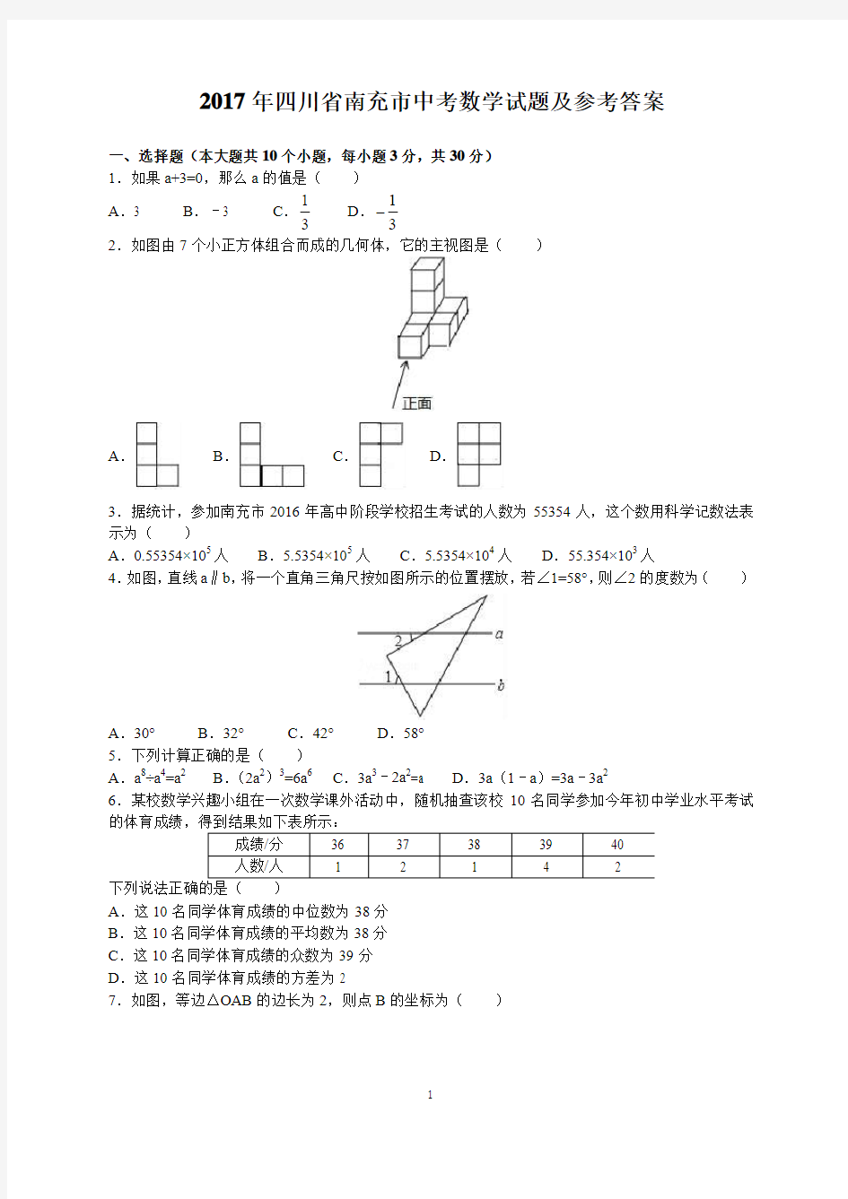 2017年四川省南充市中考数学试题及参考答案(word解析版)