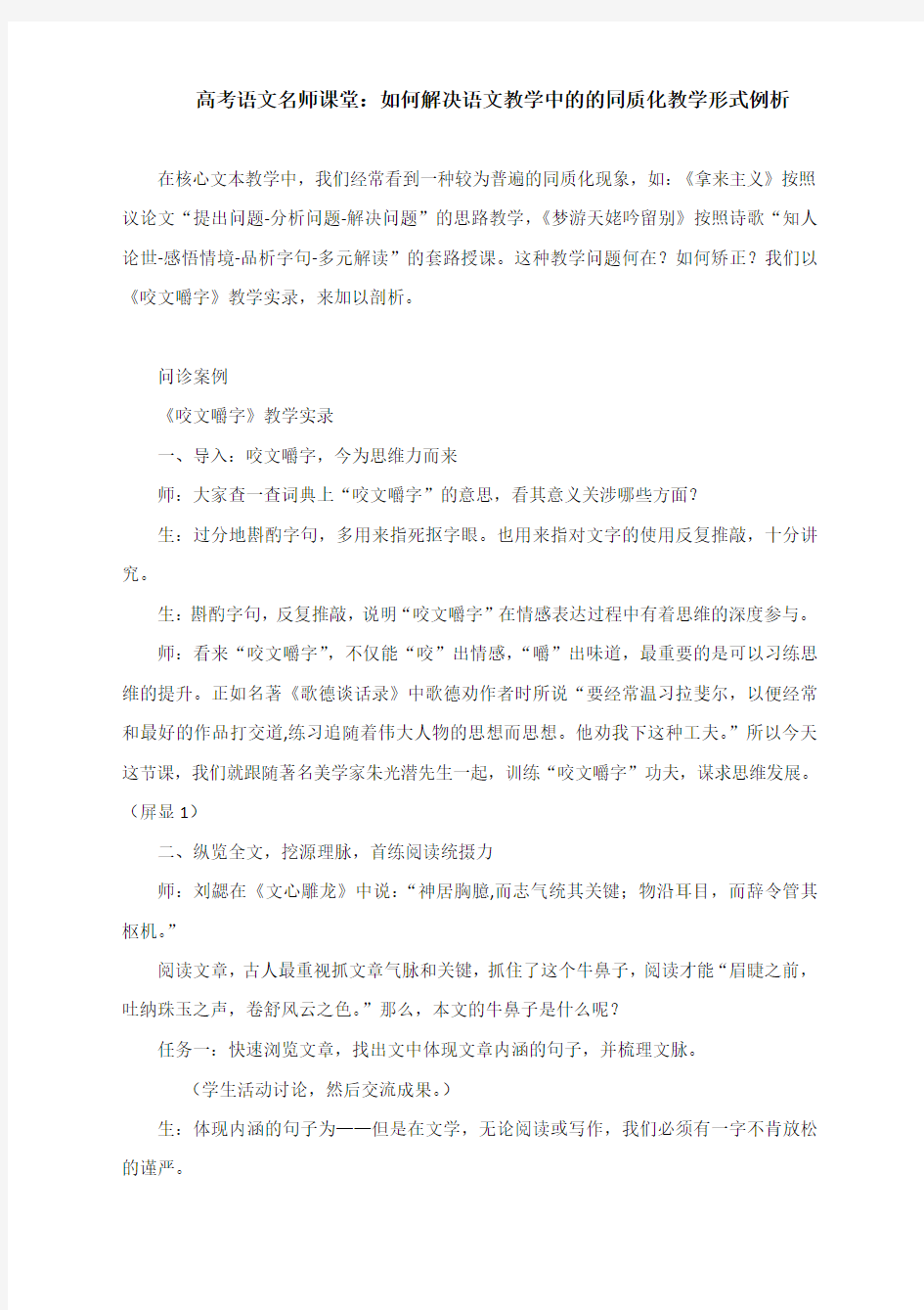 人教版高中语文必修五第三单元《咬文嚼字》——如何解决语文教学中的的同质化教学形式例析课堂实录