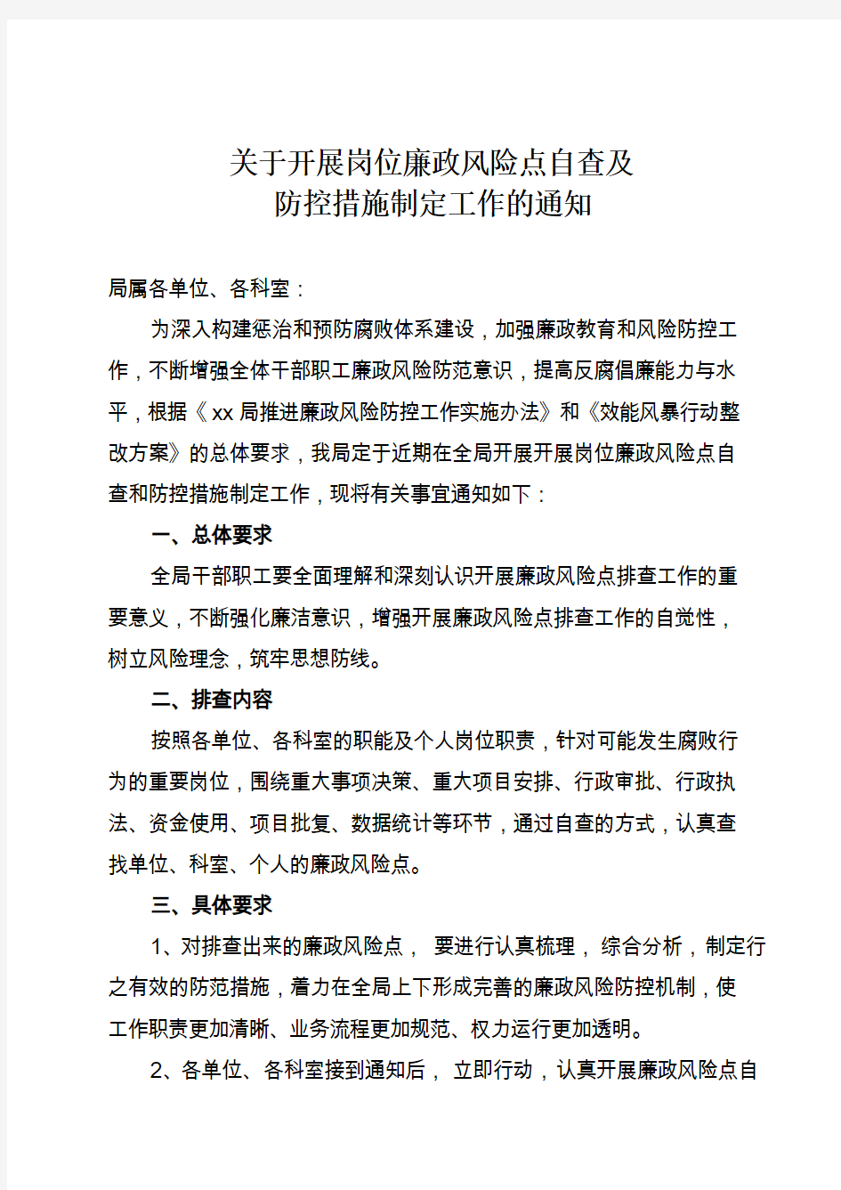 关于开展岗位廉政风险点排查的通知