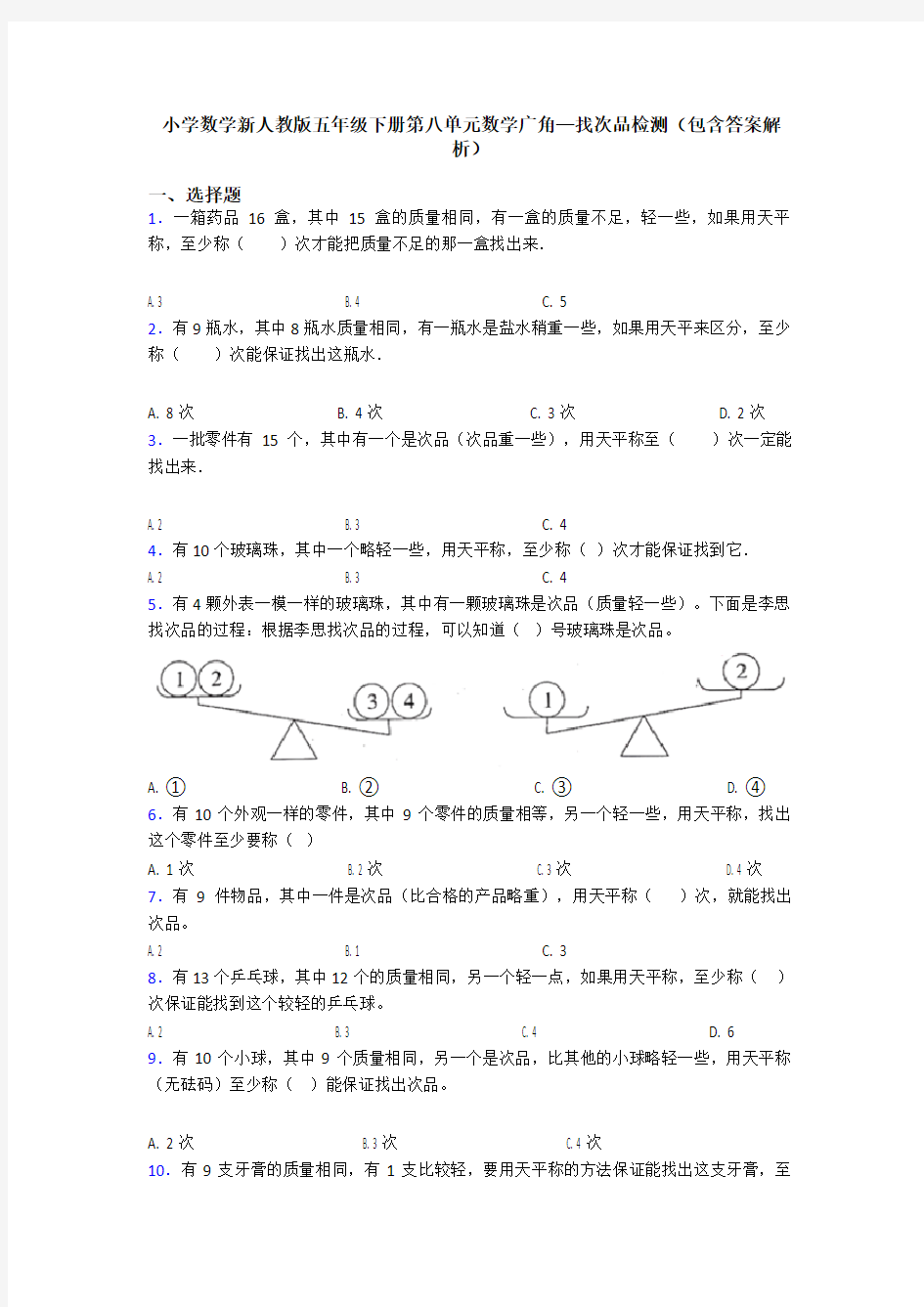 小学数学新人教版五年级下册第八单元数学广角—找次品检测(包含答案解析)