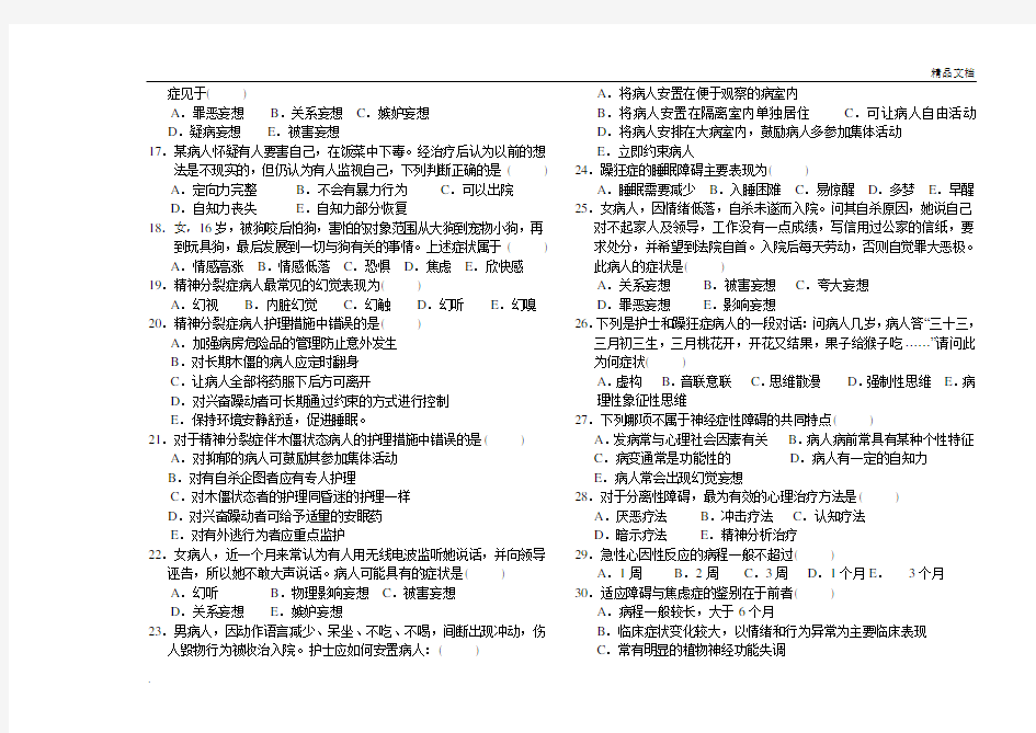 五护精神科护理学考试题