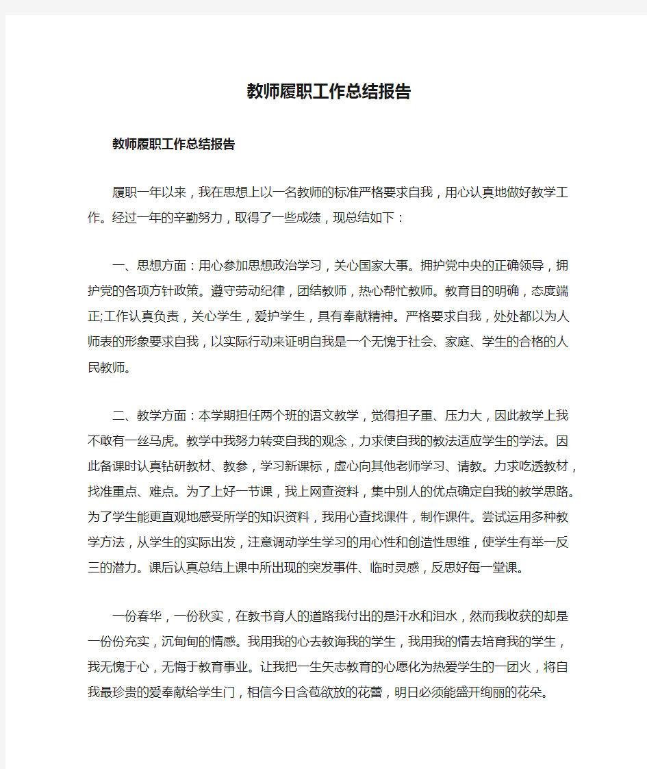 教师履职工作总结报告