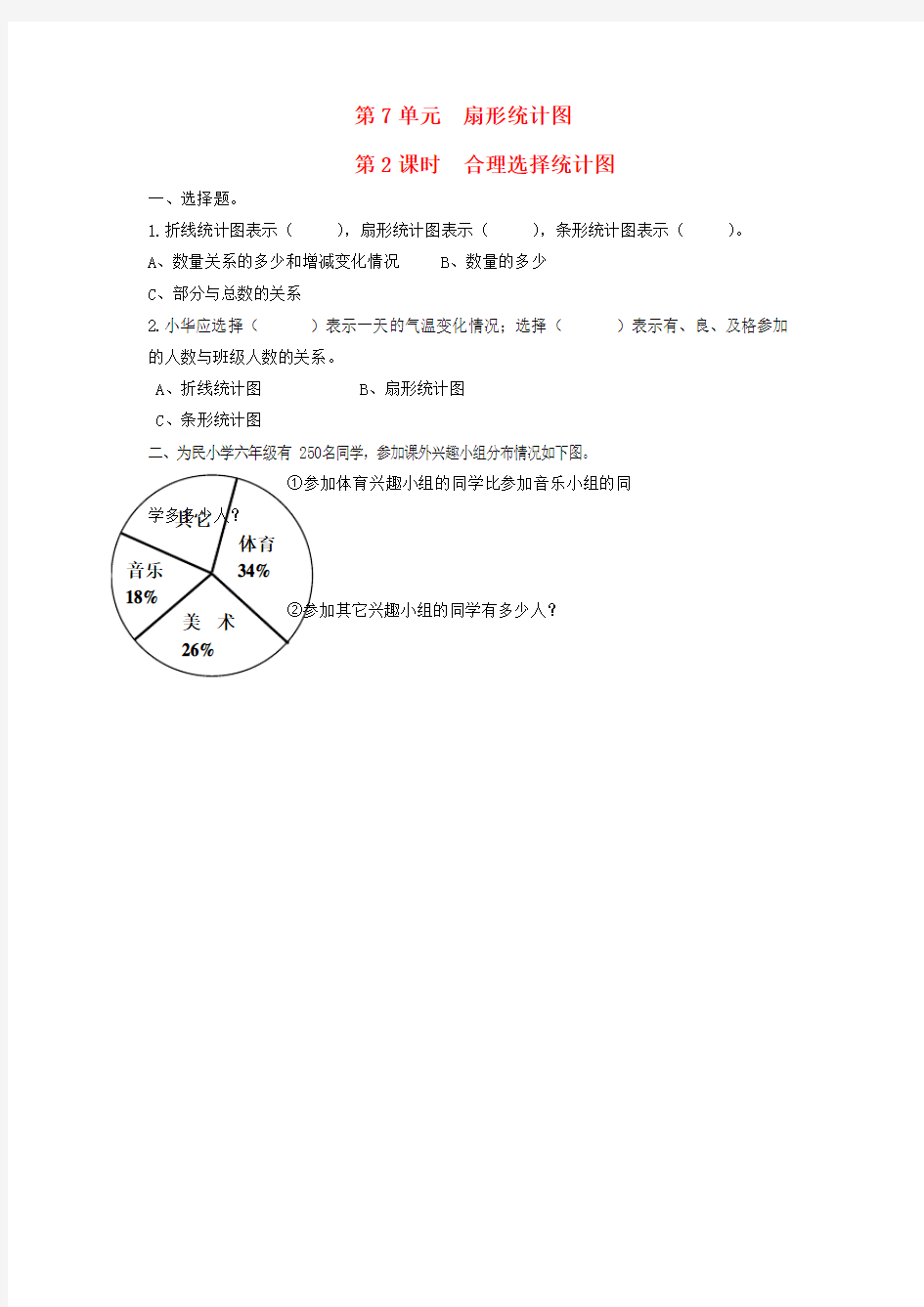 六年级数学上册 第7单元 扇形统计图 第2课时 合理选择统计图课堂作业设计(无答案) 新人教版