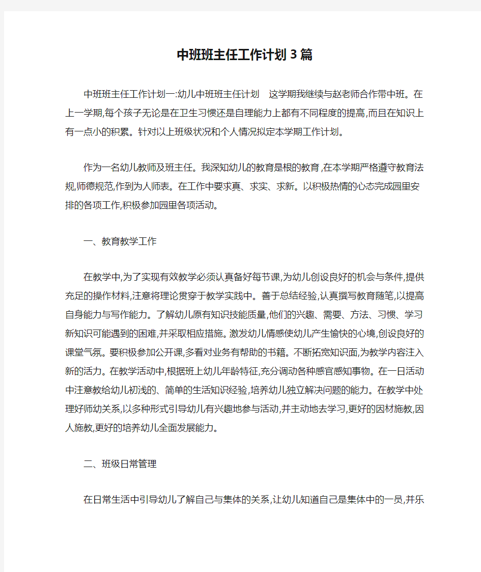 中班班主任工作计划3篇