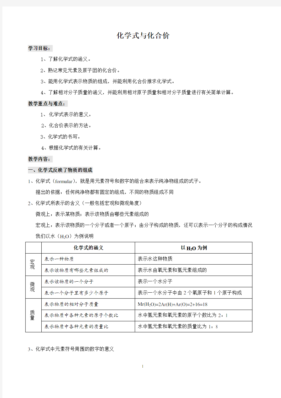 化学式与化合价的教案