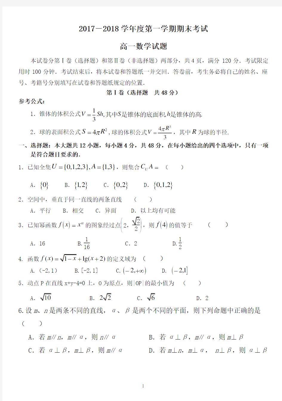 2017-2018高一数学上学期期末考试试题及答案