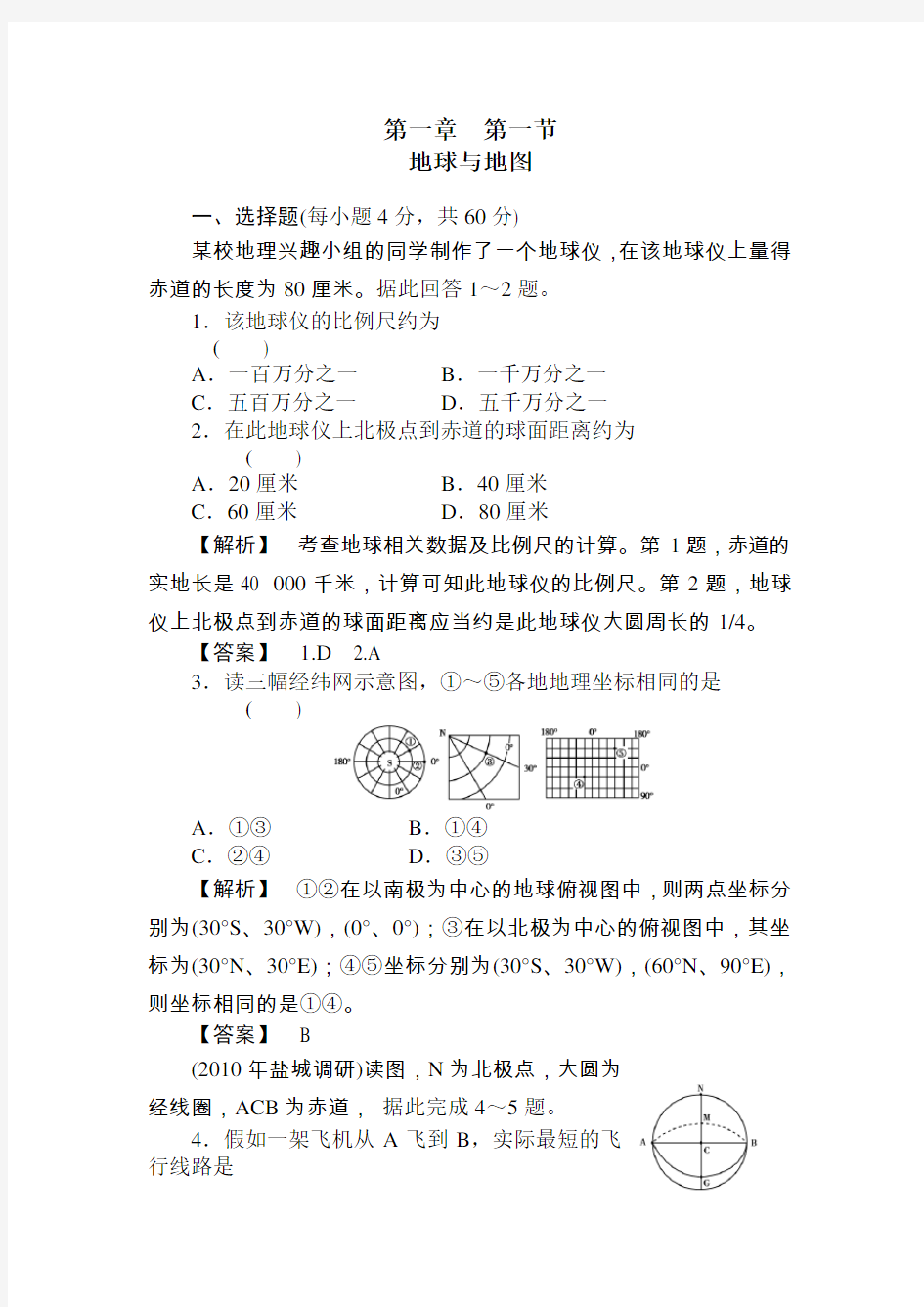 (完整版)高三地理地球与地图练习题