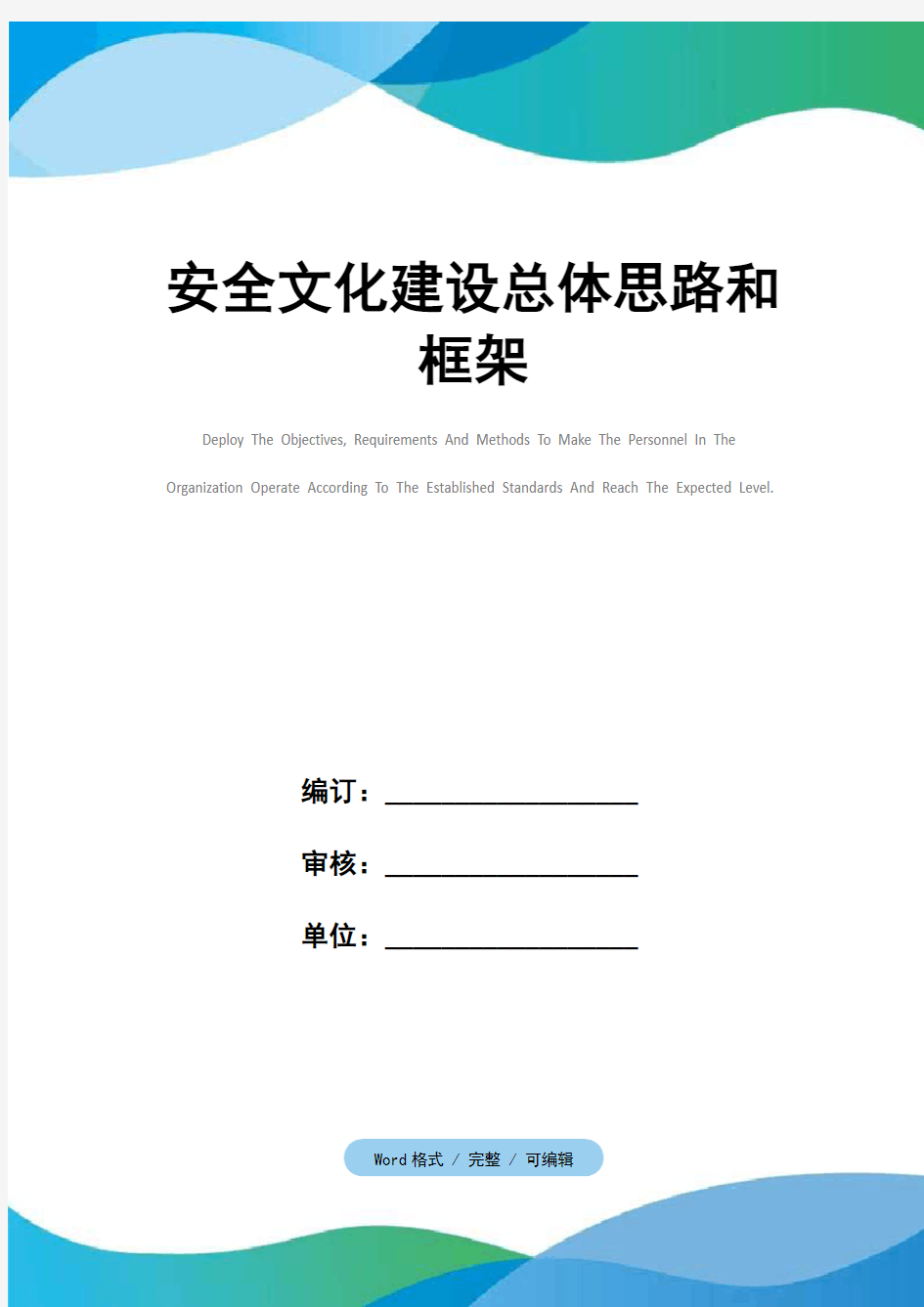 安全文化建设总体思路和框架