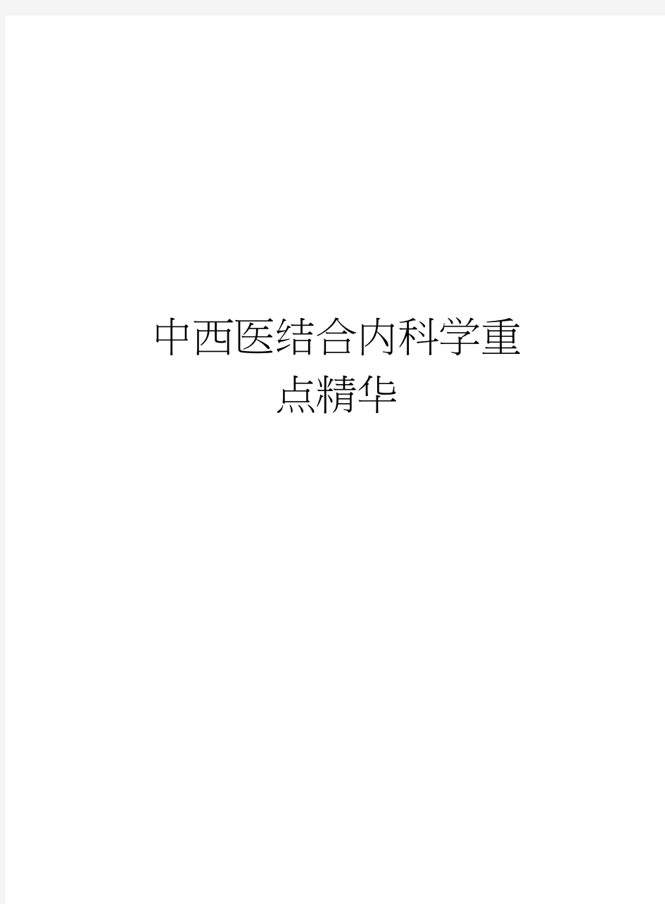 中西医结合内科学重点精华讲课教案