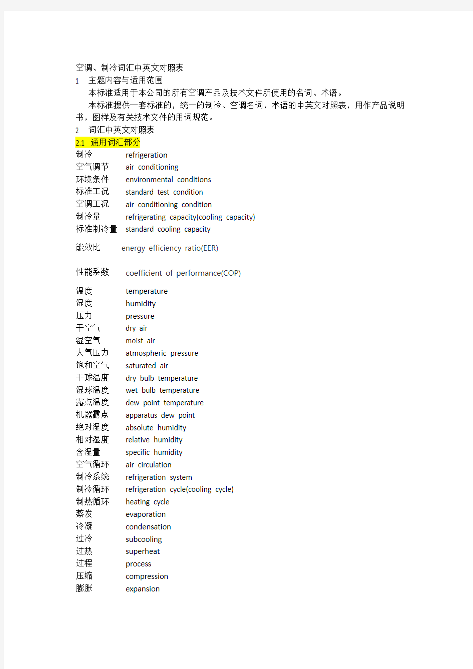 制冷行业中英文术语对照 2019.8.22