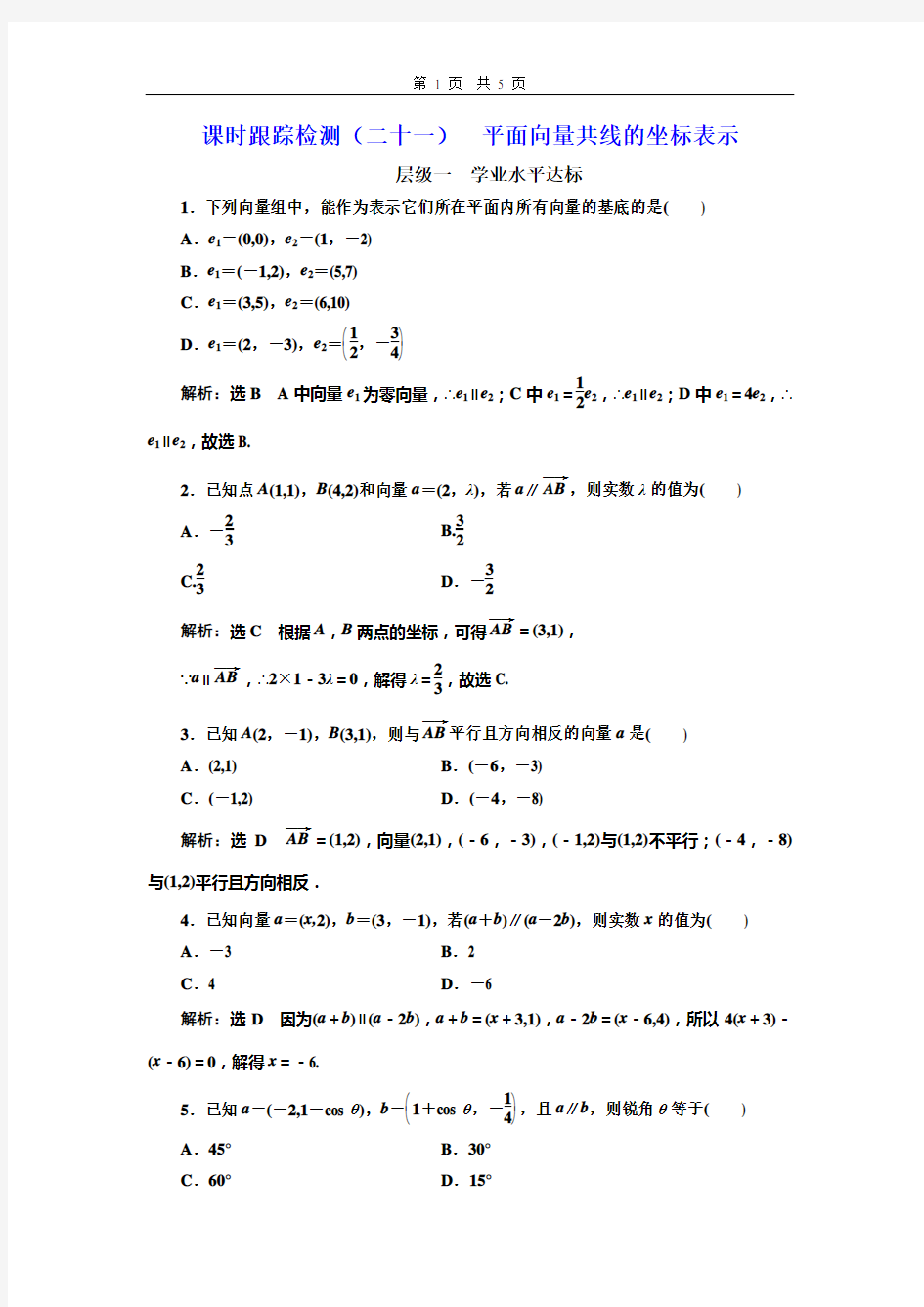 平面向量共线的坐标表示