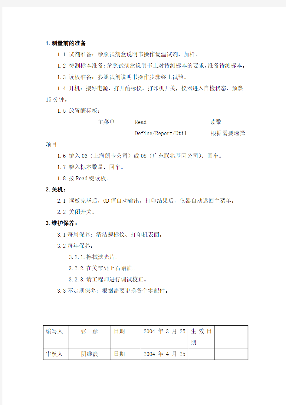 酶标仪的操作及维护规范