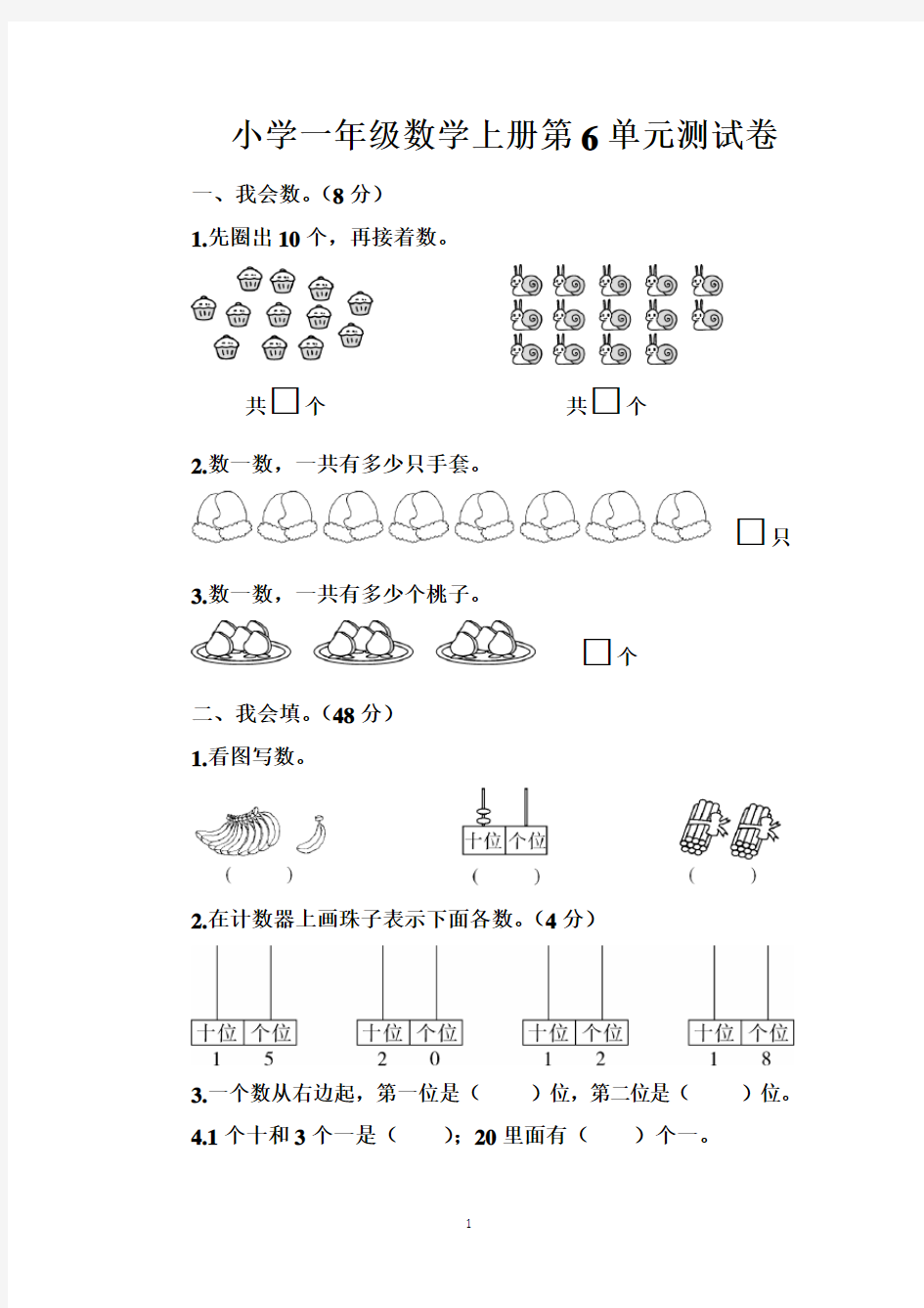 小学一年级数学上册第6单元测试卷