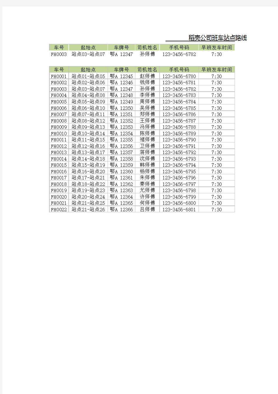 企业班车站点路线时间表