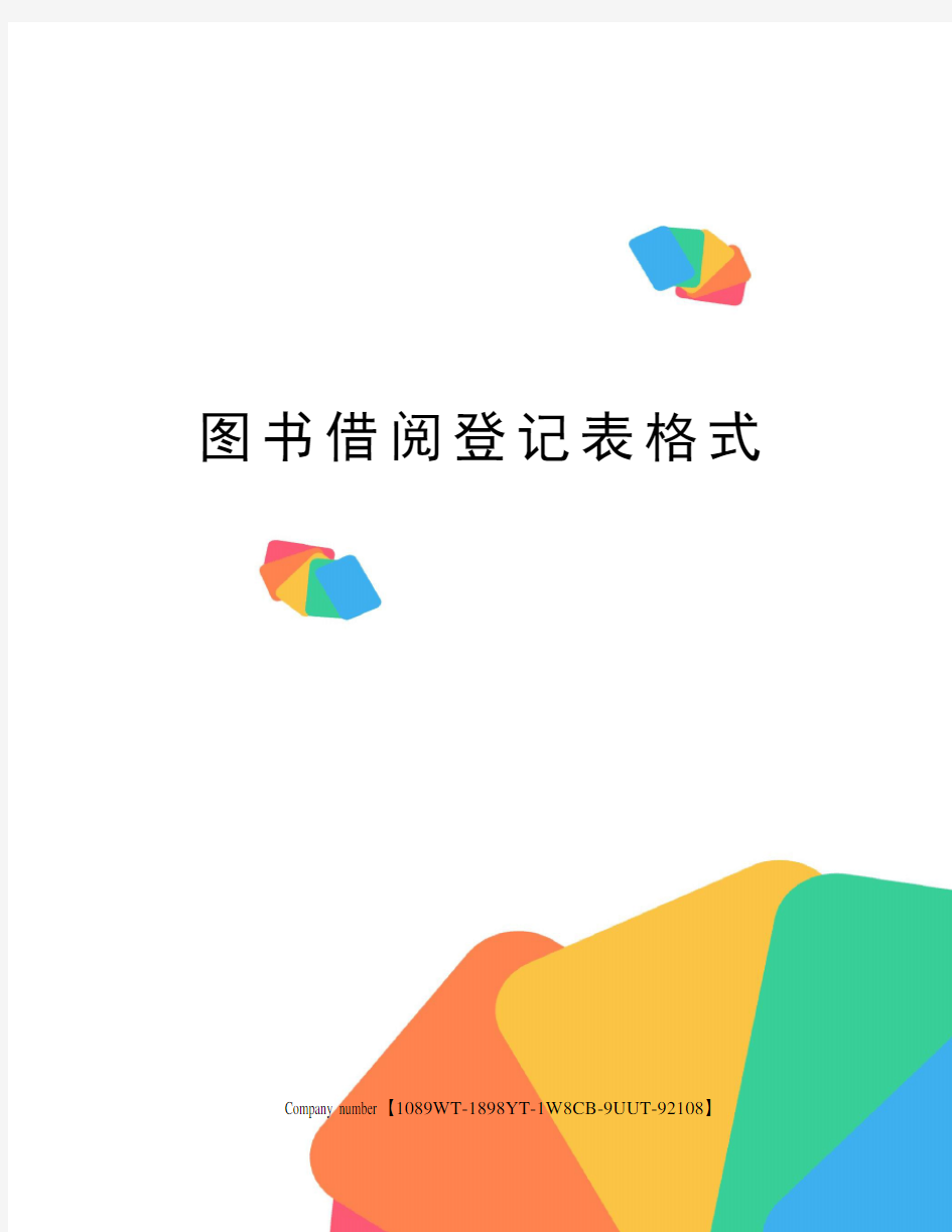 图书借阅登记表格式