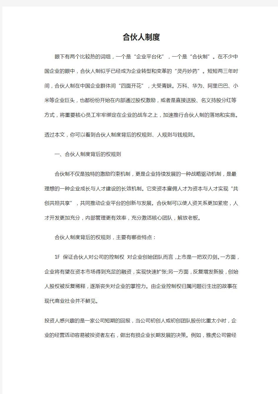 合伙人制度背后的人规则、权规则与钱规则