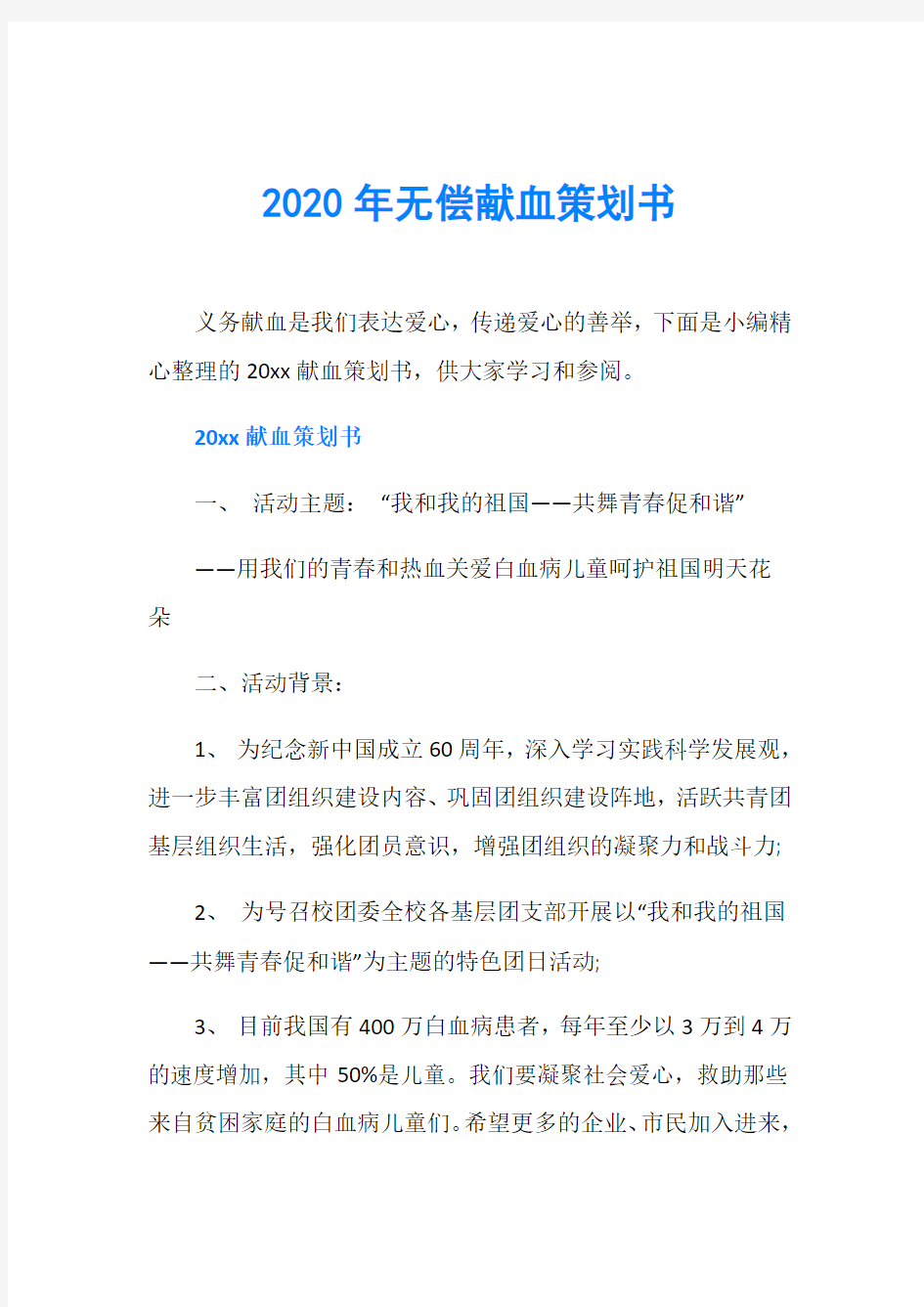 2020年无偿献血策划书