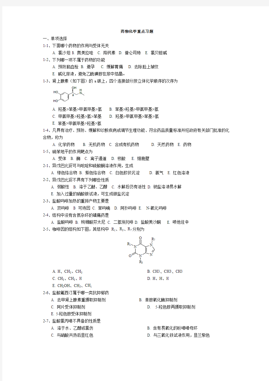 药物化学重点习题附正确答案